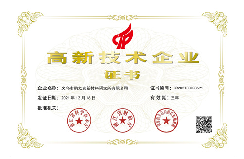 金华鹏之友荣获高新技术企业证书